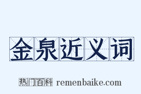 金泉近义词是什么意思的图片